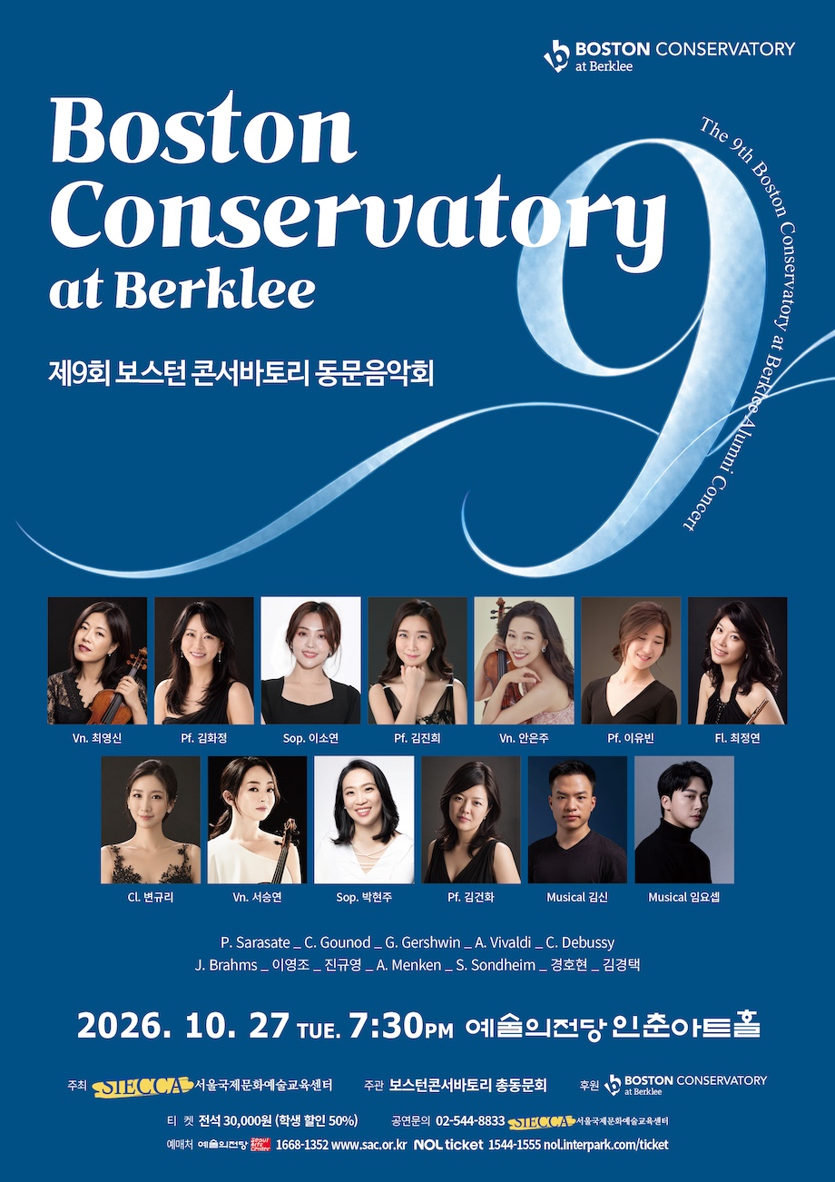 제9회 보스턴 음악원 동문음악회 소개 이미지 1