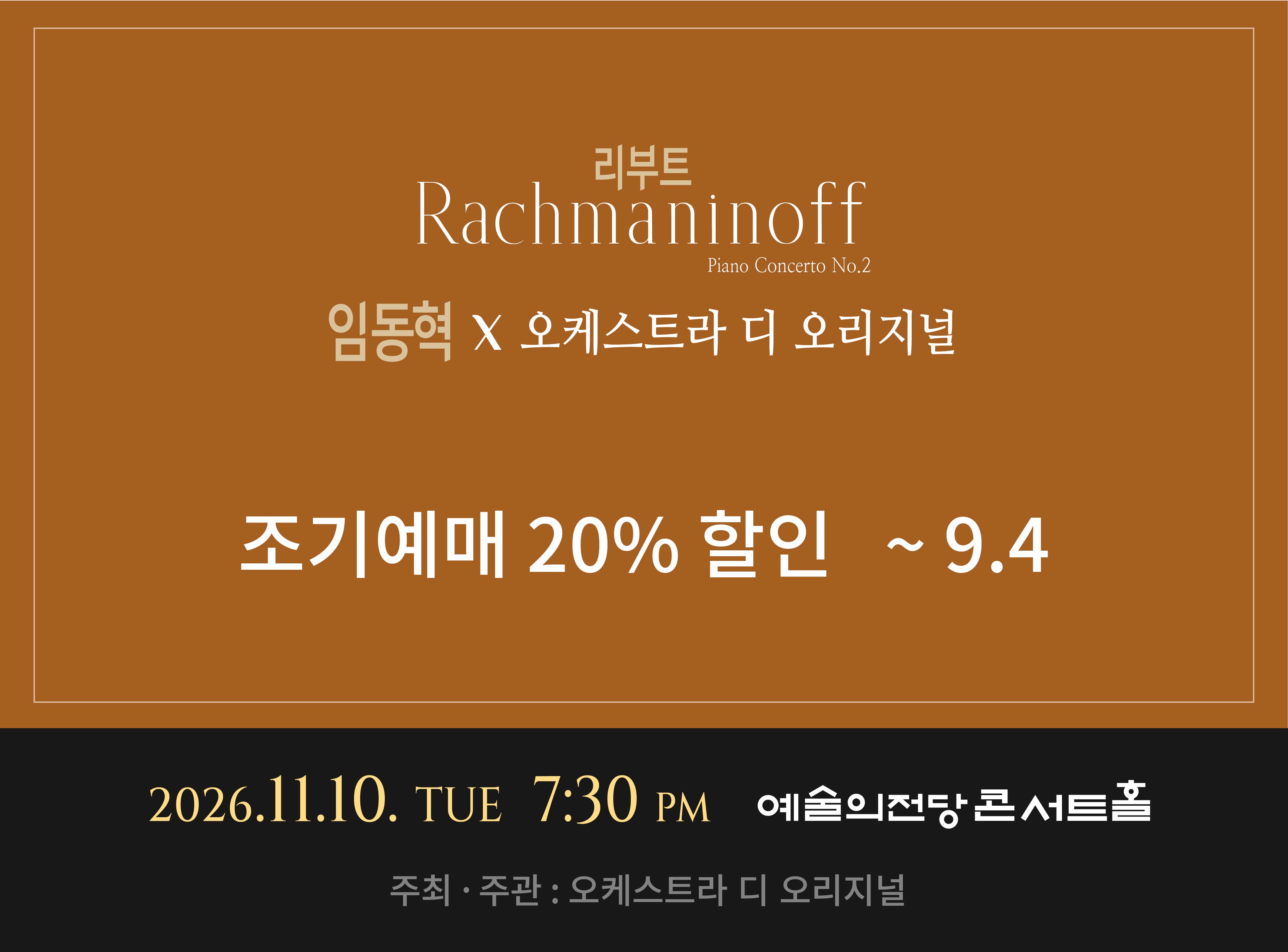 디 오리지널 시리즈 2026 임동혁 X 오케스트라 디 오리지널 < 리부트: 라흐마니노프 > 소개 이미지 2
