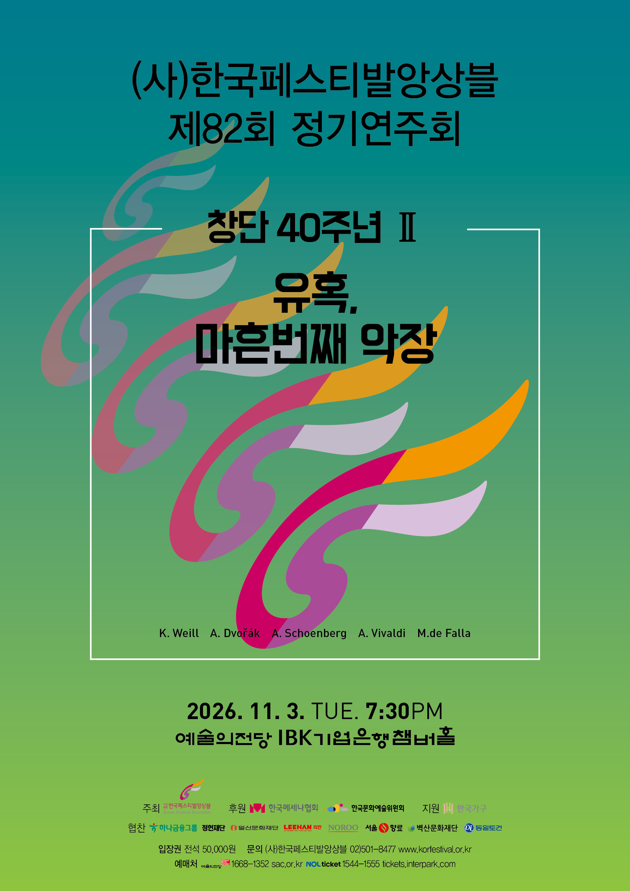 사)한국페스티발앙상블 제82회 정기연주회 소개 이미지 1