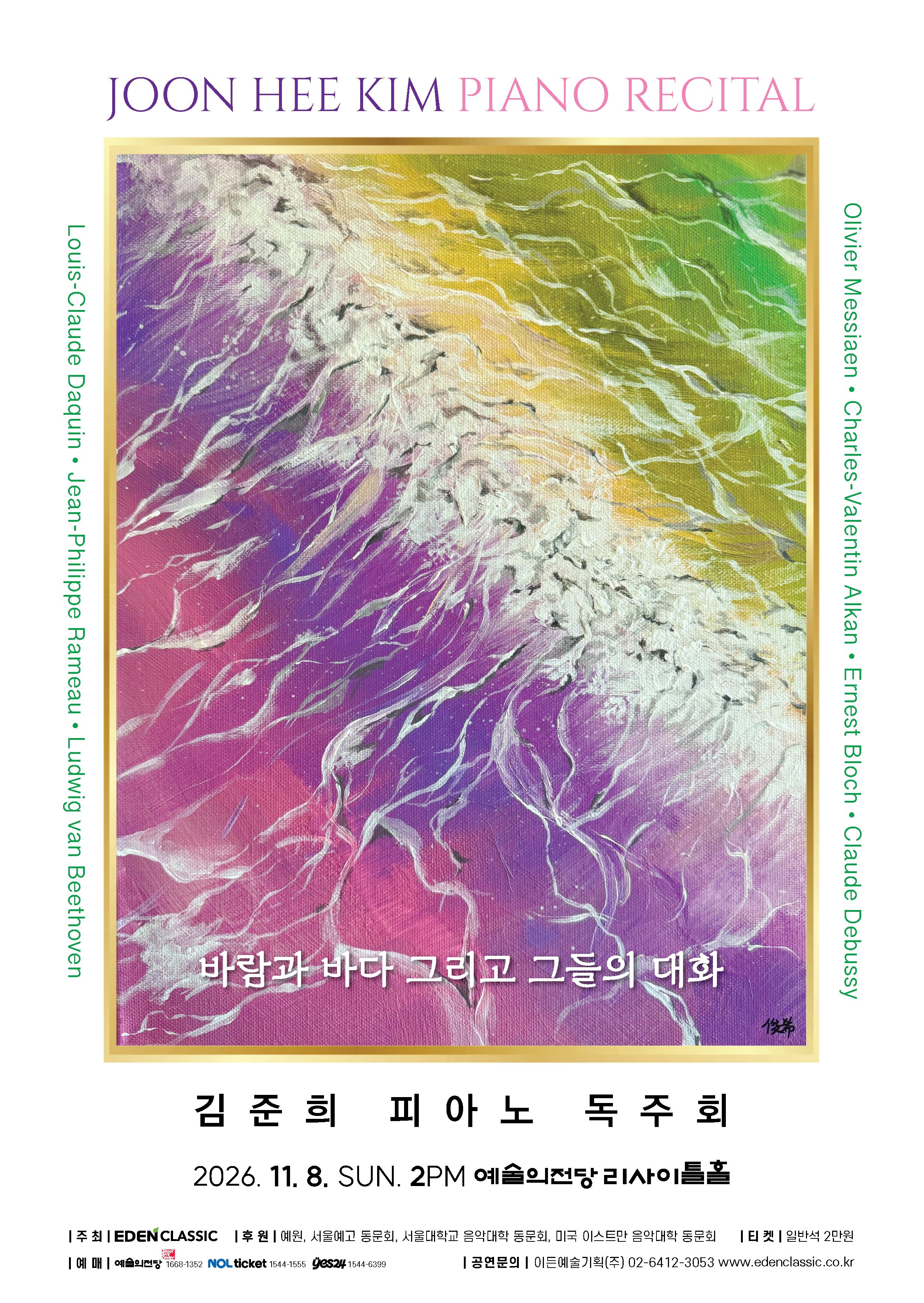 김준희 피아노 독주회 - 바람과 바다 그리고 그들의 대화 소개 이미지 1