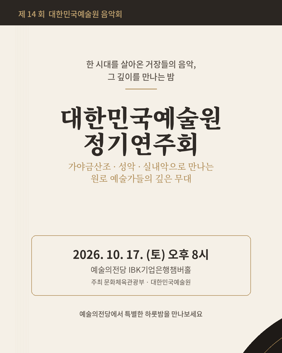 제14회 대한민국예술원 음악회 소개 이미지 1