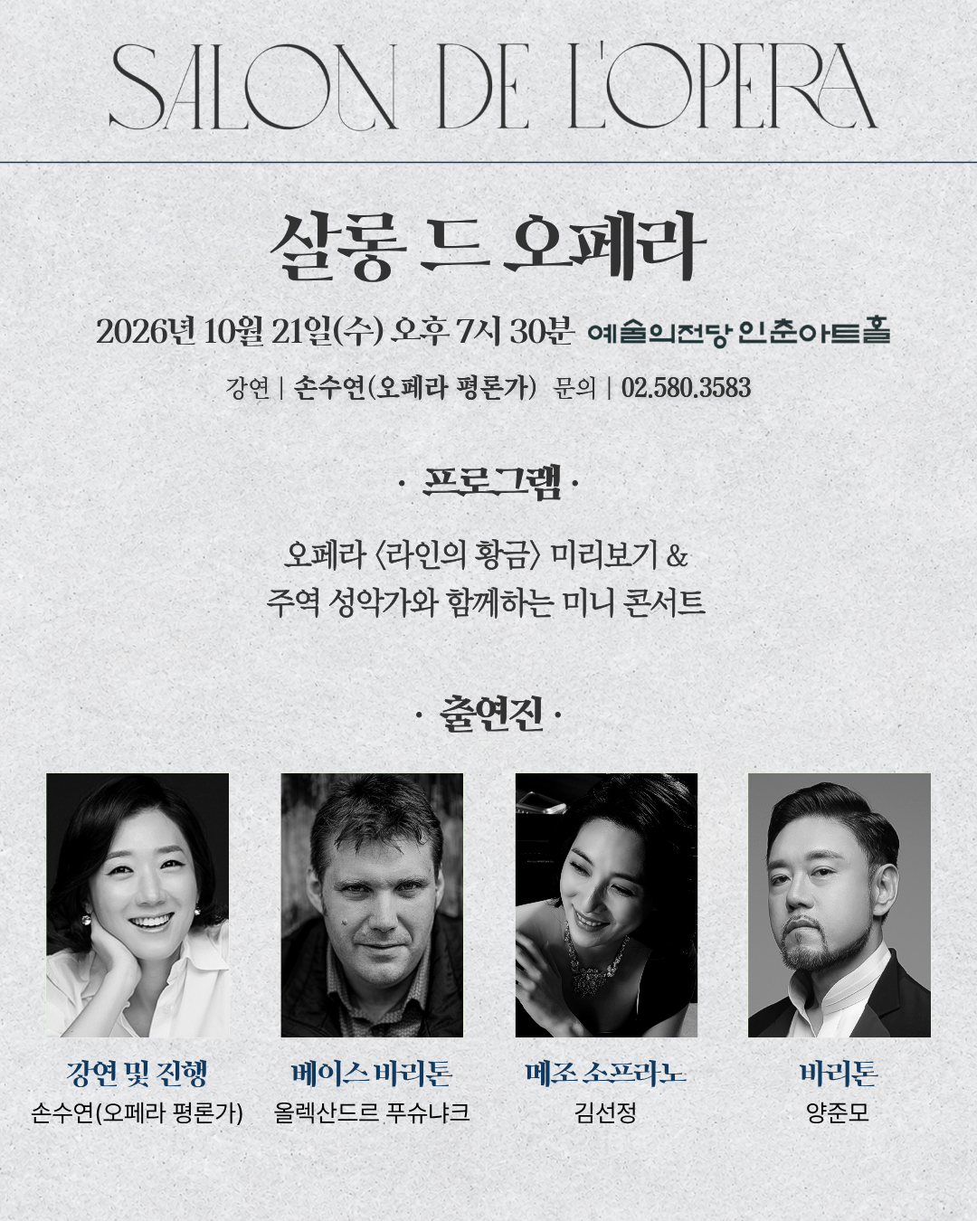 2026 살롱 드 오페라 II 소개 이미지 2