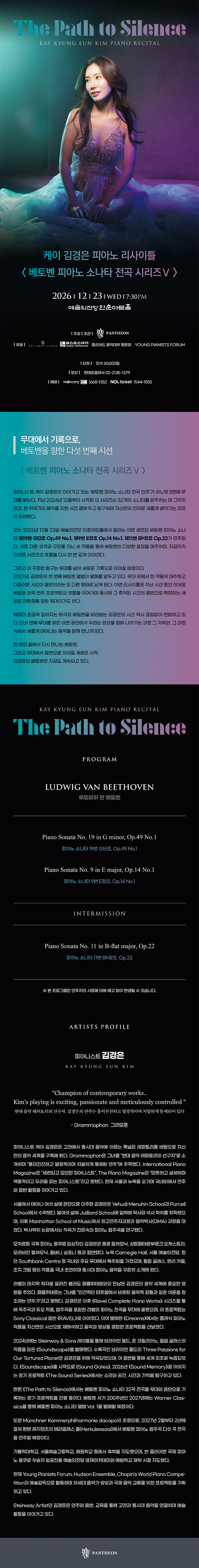 케이 김경은 피아노 리사이틀 <베토벤 피아노 소나타 전곡 시리즈 V：The Path to Silence> 소개 이미지 1